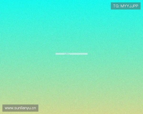 免费在线观看高清NBA比赛直播全程回放与精彩时刻解析